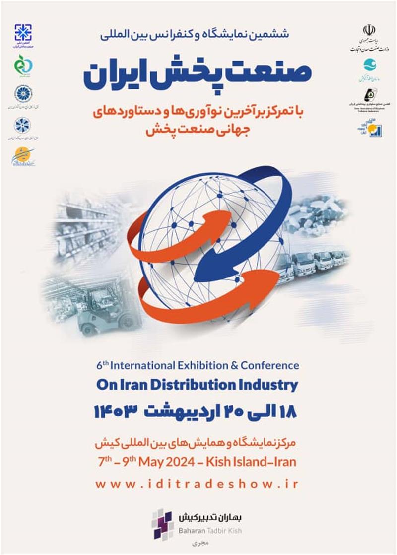 ششمین-نمایشگاه-و-کنفرانس-بین-المللی-صنعت-پخش-ایران-در-سال-1403